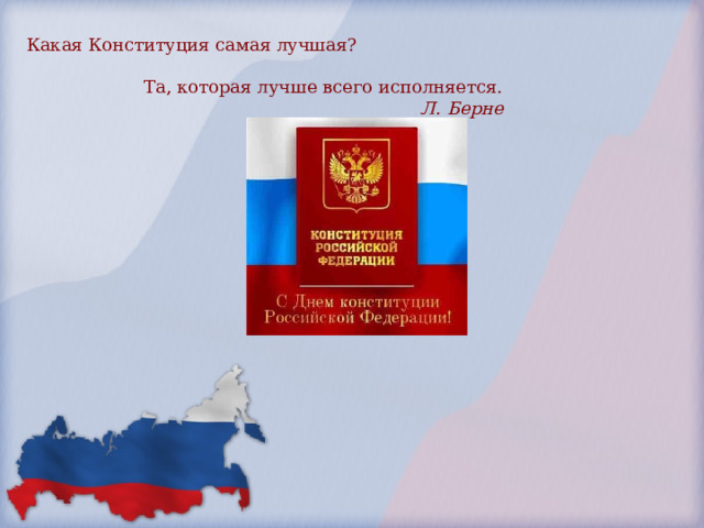 Какая Конституция самая лучшая?  Та, которая лучше всего исполняется.  Л. Берне 