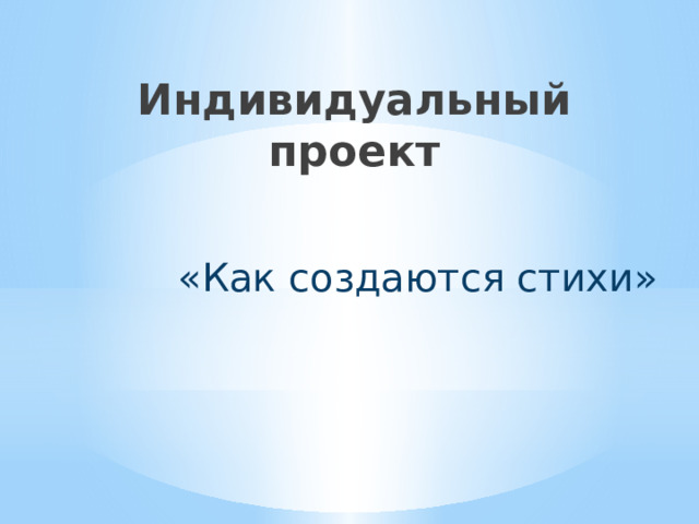 Индивидуальный проект    «Как создаются стихи» 