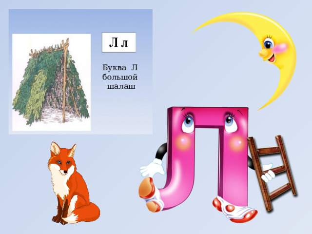 Буква Л  большой  шалаш 