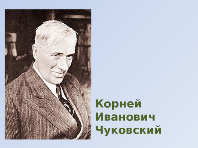 Корней Иванович Чуковский 