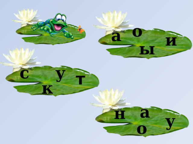 о а и ы с у т к а н у о 