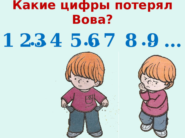 Какие цифры потерял Вова? …  …  …  3 5 6 1 2 4 7 8 9 … 
