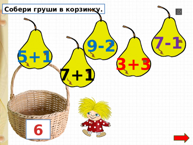 Собери груши в корзинку. 7-1 9-2 5+1 3+3 7+1  6 