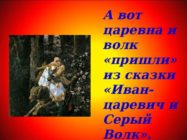А вот царевна и волк «пришли» из сказки «Иван-царевич и Серый Волк». 