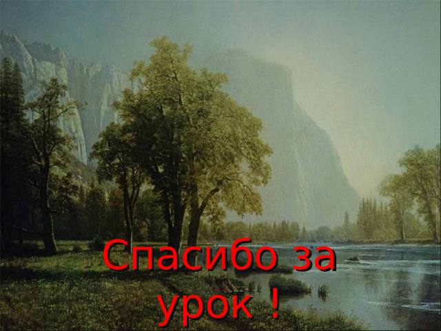 Спасибо за урок ! 