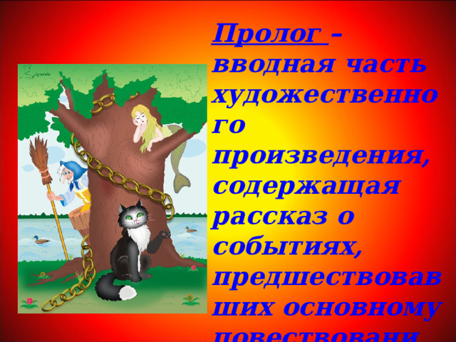 Пролог – вводная часть художественного произведения, содержащая рассказ о событиях, предшествовавших основному повествованию. 