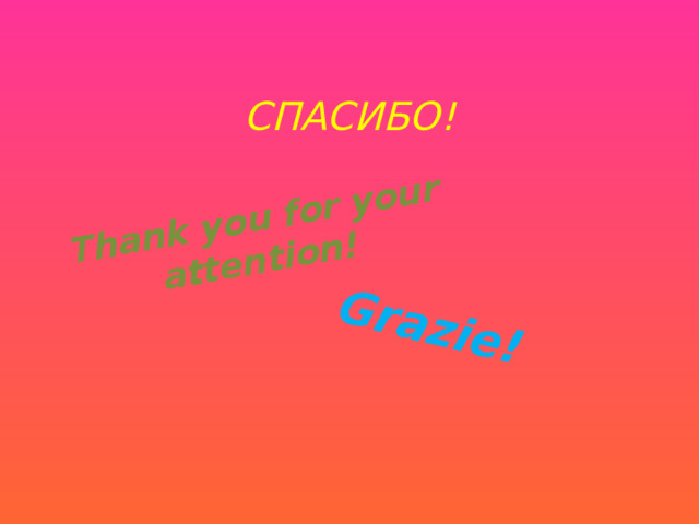 Thank you for your attention! Grazie! СПАСИБО! 
