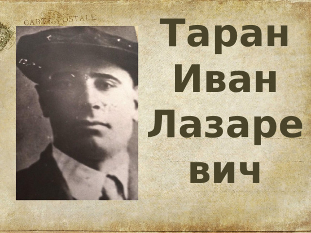 Таран Иван Лазаревич 