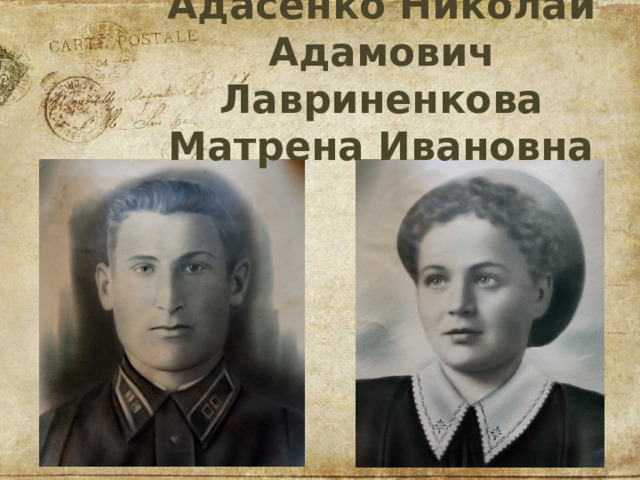 Адасенко Николай Адамович Лавриненкова Матрена Ивановна 