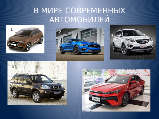 В МИРЕ СОВРЕМЕННЫХ АВТОМОБИЛЕЙ 1 2 3 4 5 