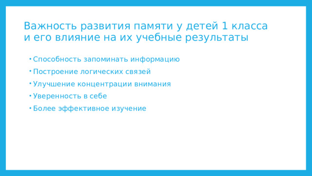 Важность развития памяти у детей 1 класса и его влияние на их учебные результаты Способность запоминать информацию Построение логических связей Улучшение концентрации внимания Уверенность в себе Более эффективное изучение 