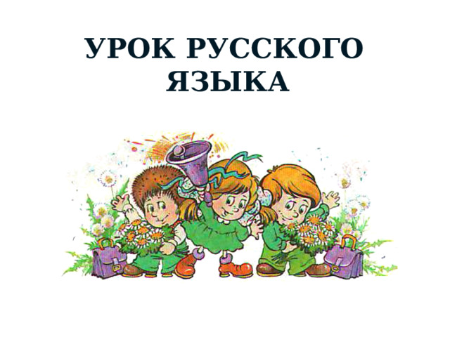 УРОК РУССКОГО ЯЗЫКА 