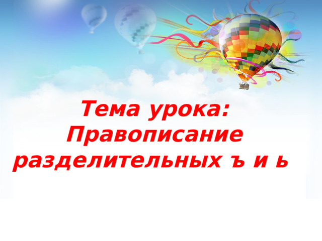 Тема урока: Правописание разделительных ъ и ь 