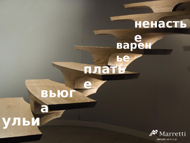 ненастье варенье платье вьюга ульи 