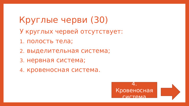 Круглые черви (30) У круглых червей отсутствует: полость тела; выделительная система; нервная система; кровеносная система. 4. Кровеносная система 
