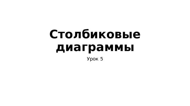 Столбиковые диаграммы Урок 5 