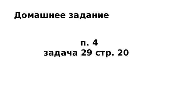 Домашнее задание п. 4 задача 29 стр. 20 