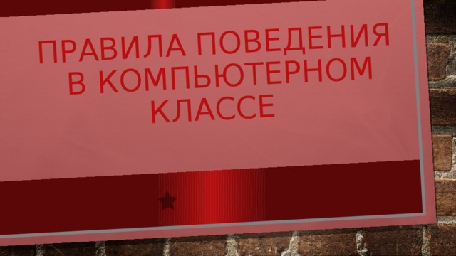Правила поведения в компьютерном классе 