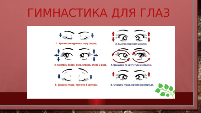 Гимнастика для глаз 