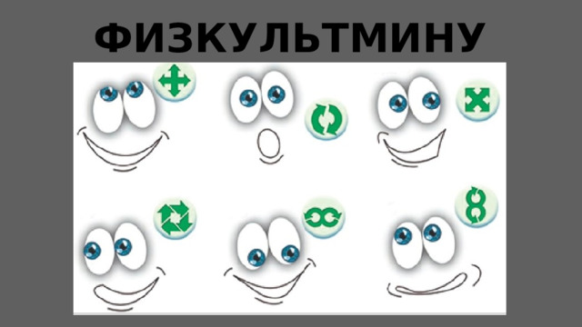 ФИЗКУЛЬТМИНУТКА 