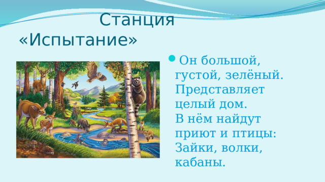 Станция «Испытание» Он большой, густой, зелёный.  Представляет целый дом.  В нём найдут приют и птицы:  Зайки, волки, кабаны. 