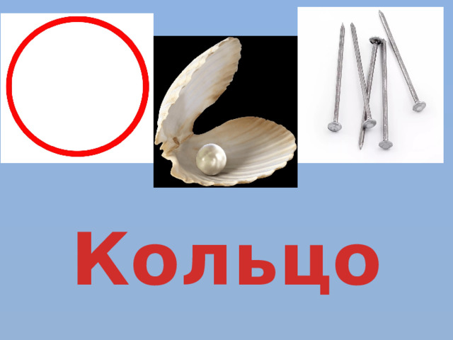 Кольцо 