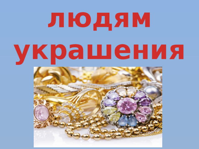 Зачем людям украшения? 