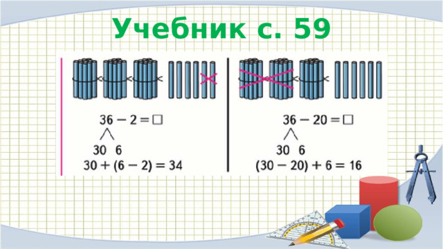 Учебник с. 59 