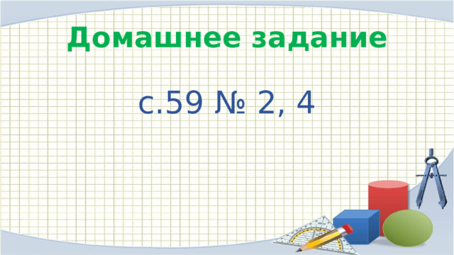 Домашнее задание с.59 № 2, 4 