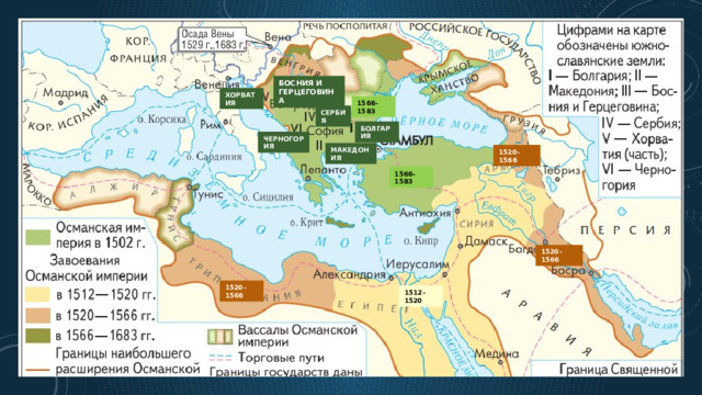 БОСНИЯ И ГЕРЦЕГОВИНА ХОРВАТИЯ 1566-1583 СЕРБИЯ БОЛГАРИЯ ЧЕРНОГОРИЯ МАКЕДОНИЯ 1520-1566 1566-1583 1520-1566 1520-1566 1512-1520 