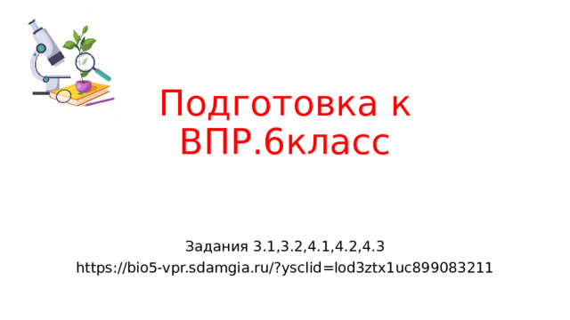 Подготовка к ВПР.6класс Задания 3.1,3.2,4.1,4.2,4.3 https://bio5-vpr.sdamgia.ru/?ysclid=lod3ztx1uc899083211 