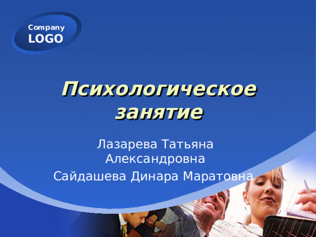 Психологическое занятие Лазарева Татьяна Александровна Сайдашева Динара Маратовна 