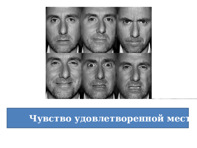 Чувство удовлетворенной мести 