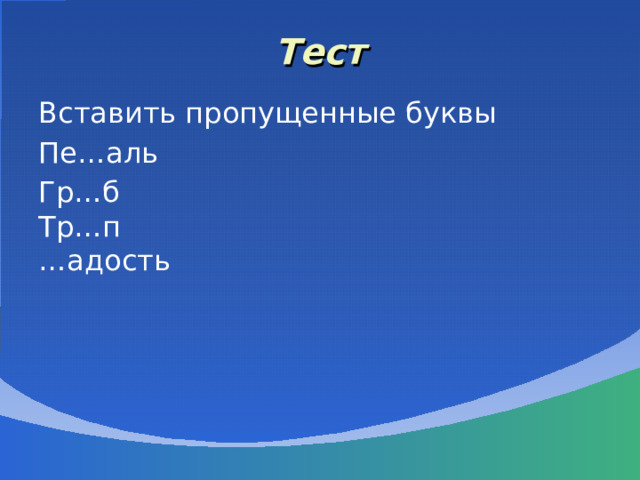 Тест Вставить пропущенные буквы Пе…аль Гр…б  Тр…п  …адость 