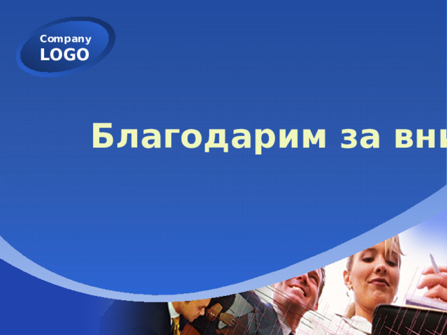 Благодарим за внимание! 