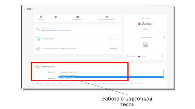 Работа с карточкой теста 