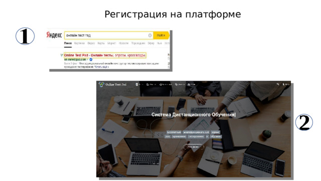 Регистрация на платформе 
