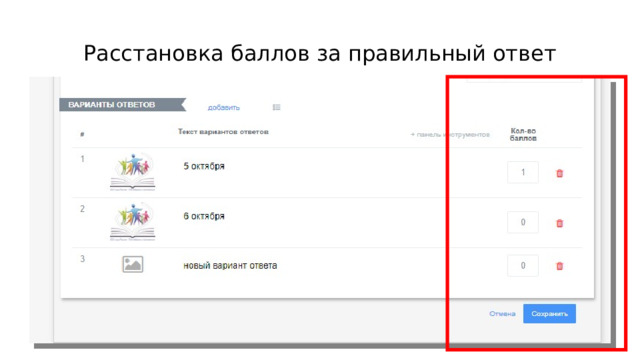 Расстановка баллов за правильный ответ 