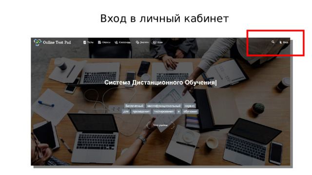 Вход в личный кабинет 