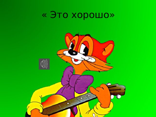 « Это хорошо» 
