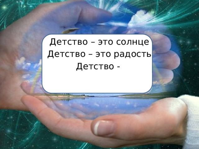 Детство – это солнце Детство – это радость Детство - 