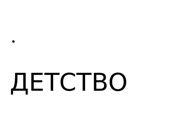 ДЕТСТВО 