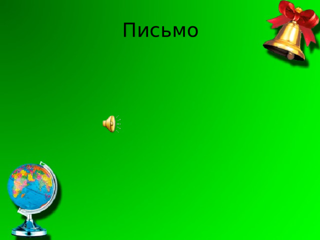 Письмо 