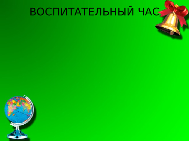 ВОСПИТАТЕЛЬНЫЙ ЧАС   