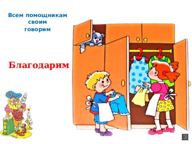 Всем помощникам своим говорим Благодарим 