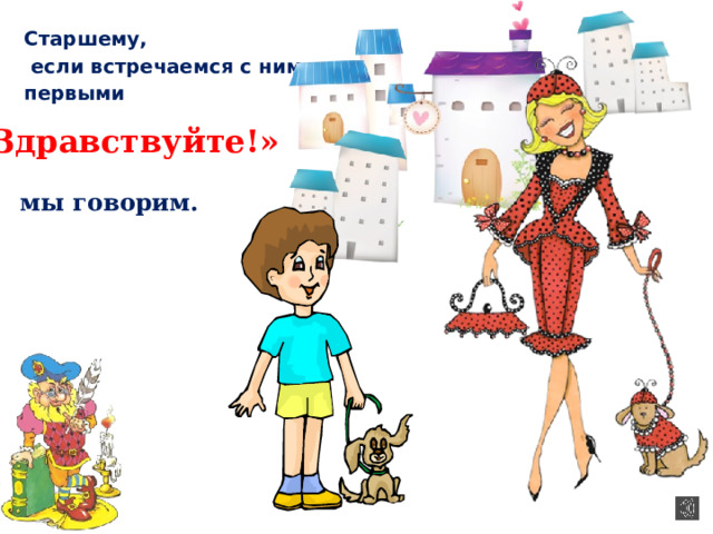 Старшему,  если встречаемся с ним, первыми «Здравствуйте!» мы говорим. 