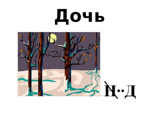 Дочь 
