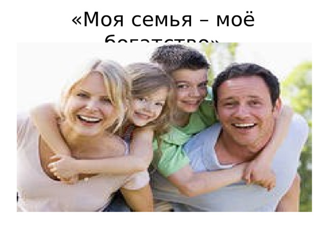 «Моя семья – моё богатство» 