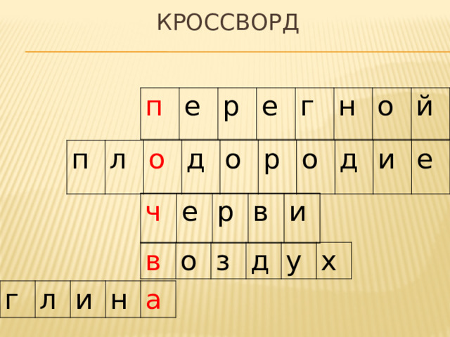 Кроссворд п е р е г н о й п л о д о р о д и е ч е р в и в о з д у х г л и н а 