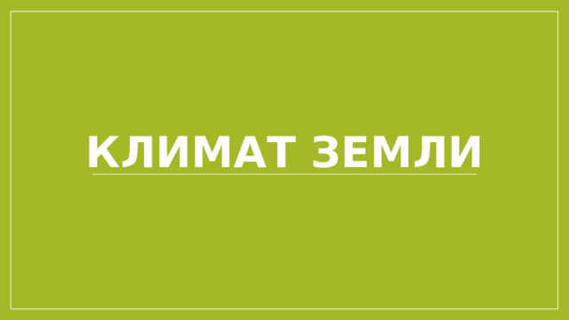 Климат Земли 